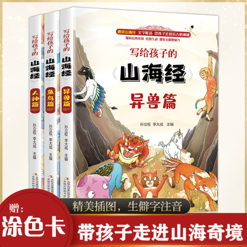 写给孩子的山海经全套3册