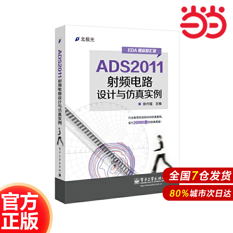 当当网 ADS2011射频电路设计与仿真实例 徐兴福 电子工业出版社 正版书籍