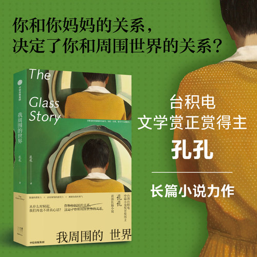 当当网 我周围的世界 孔孔 中信出版社 正版书籍
