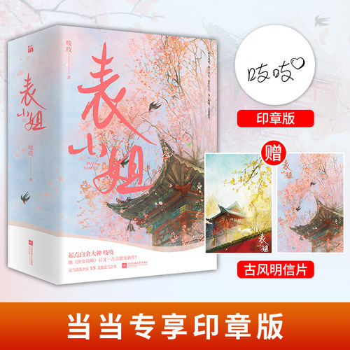 当当网 表小姐（全3册） 印章版 吱吱 著 华文天下出品 江苏凤凰文艺出版社 正版书籍