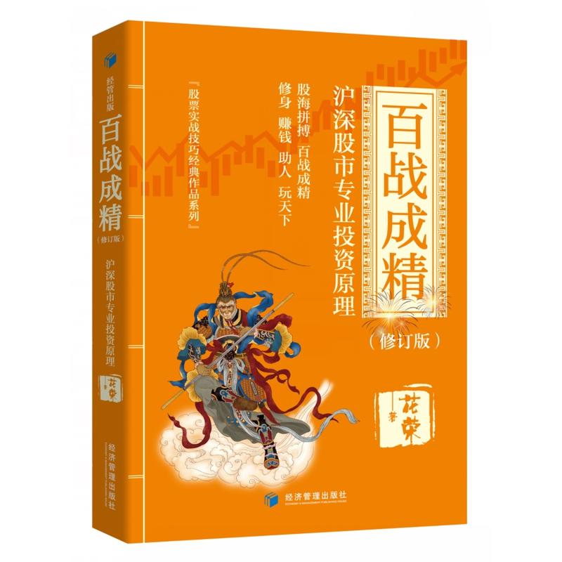 百战成精——沪深股市专业投资原理（修订版）