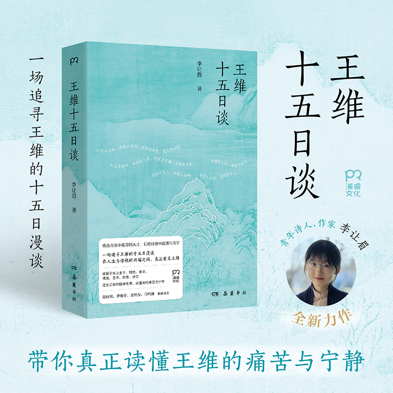 【当当网】王维十五日谈 李让眉 古典文学人物传记诗歌赏析 正版书籍畅销书  岳麓书社 预计发货12.04
