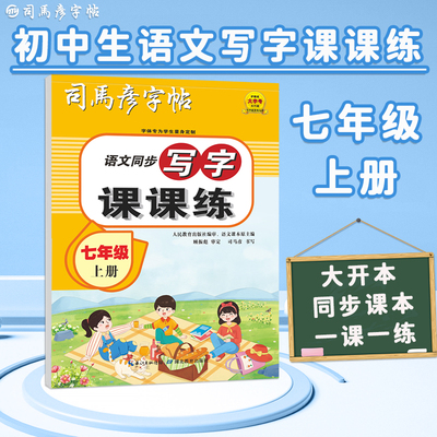 司马彦字帖七年级语文字帖