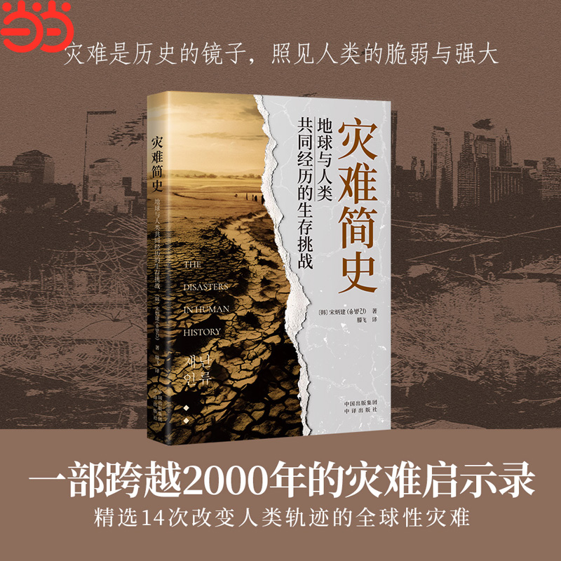 【当当网】灾难简史 地球与人类共同经历的生存挑战 宋炳健 著 社会科学 自然灾害书籍