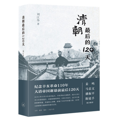 当当网 清朝最后的120天 刘江华 纪念辛亥革命110年，大清帝国谢幕前120天 生活读书新知三联书店 正版书籍