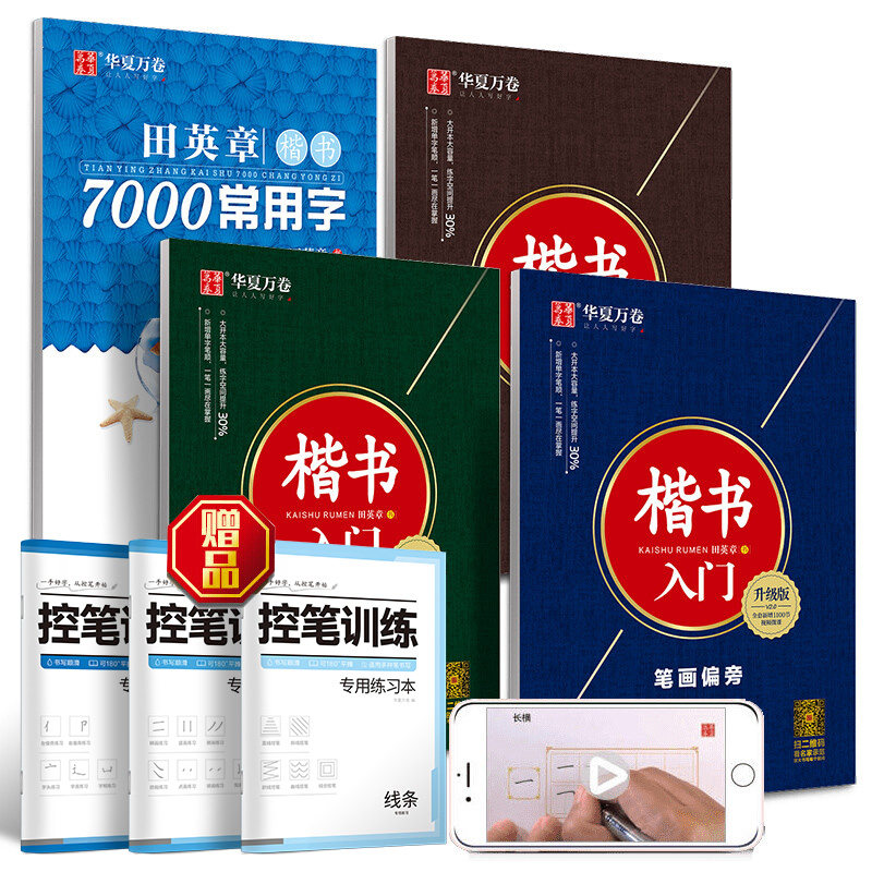 【当当网 正版书籍】华夏万卷 楷书入门7件套 田英章书楷书字帖成人