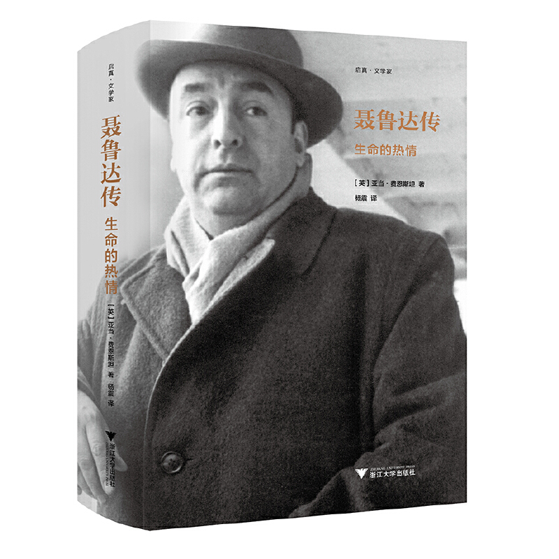 聂鲁达传：生命的热情 精装  启真·文学家