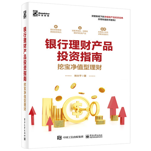 当当网 银行理财产品投资指南——挖宝净值型理财 林大千 电子工业出版社 正版书籍
