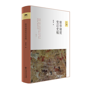 当当网 察举制度变迁史稿 正版书籍