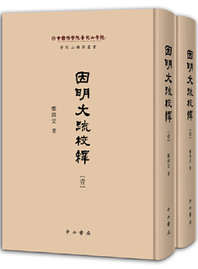 因明大疏校释(全2册)