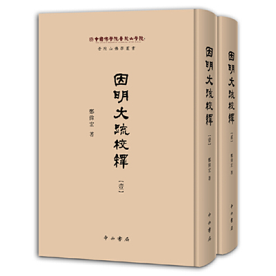 因明大疏校释(全2册)