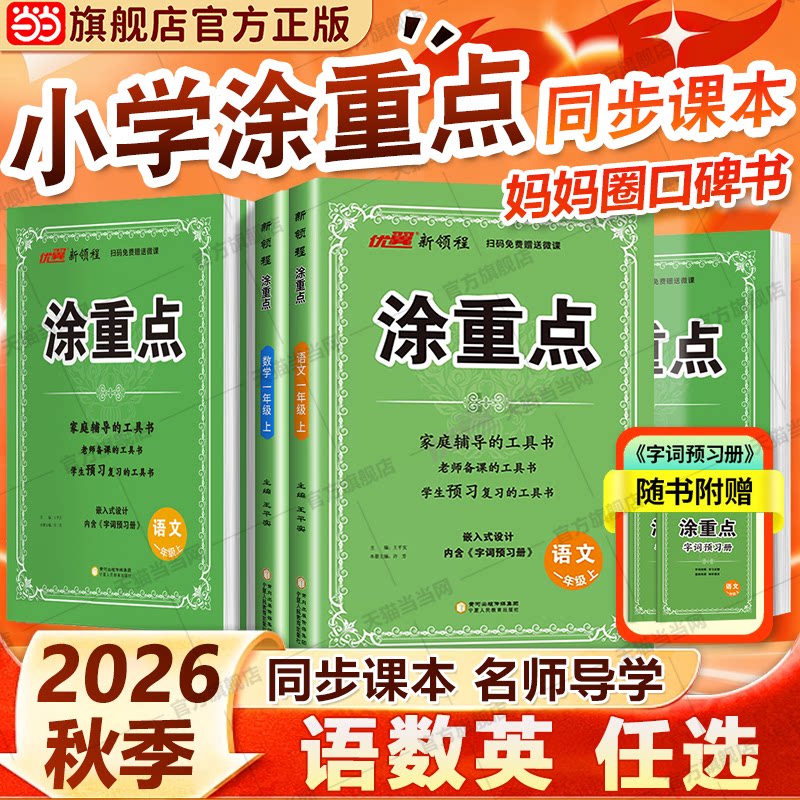 当当网 2026秋优翼新领程 涂重点语文数学英语一二三四五六年级上册下册学霸课堂笔记小学教材全解语文基础知识手册随堂笔记人教版