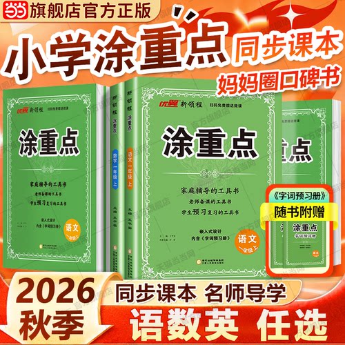 当当网 2026秋优翼新领程 涂重点语文数学英语一二三四五六年级上册下册学霸课堂笔记小学教材全解语文基础知识手册随堂笔记人教版