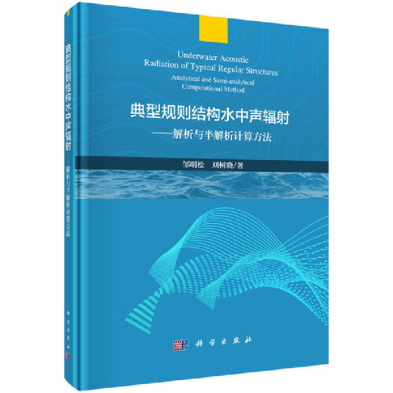 当当网 典型规则结构水中声辐射——解析与半解析计算方法 自然科学 科学出版社 正版书籍,书籍/杂志/报纸,建筑/水利（新）,淘宝优惠券,粉丝福利购,淘宝优惠卷