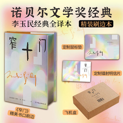 当当网 窄门 诺贝尔文学奖经典 读懂了 窄门就读懂了人最深处的矛盾与崇高。李玉民经典全译本）