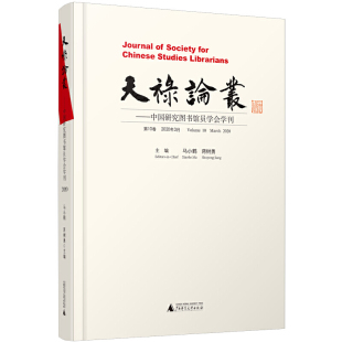 天禄论丛：中国研究图书馆员学会学刊 2020年3月 0卷