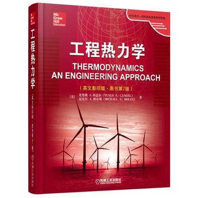 工程热力学（英文影印版·原书第7版） Thermodynamics; An Engineering Approach