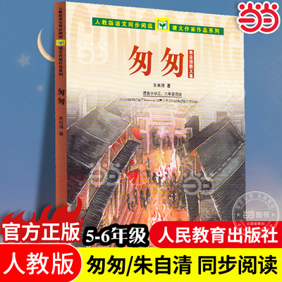 人教版语文同步阅读 课文作家作品系列 匆匆 朱自清散文集（适合小学五、六年级）