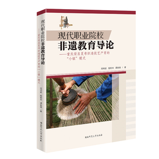 当当网 现代职业院校非遗教育导论——重庆荣昌夏布织造技艺产育的“小 周明星 谭家德 王蜀 湖南师范大学出版社 正版书籍