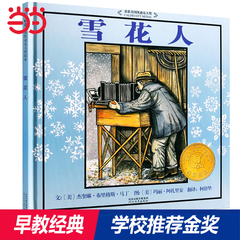 当当网学校推荐金奖雪花人图片