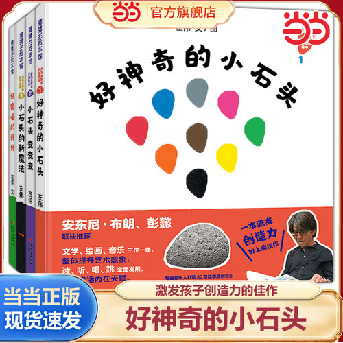 当当网正版童书 小石头变变变系列4册好神奇的小石头2岁以上帮助孩子认知安东尼布朗、彭懿联袂推荐，文学、绘画、音乐三位一体