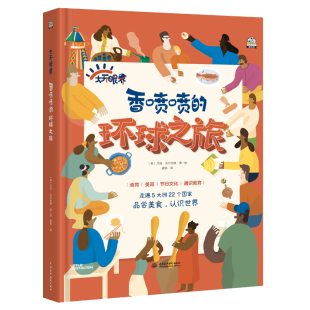 走遍5大洲 随书免费附赠23节音频 是怎样庆祝传统节日 环球之旅 听音频 看看世界各地 封底可扫码 香喷喷 人们都吃什么