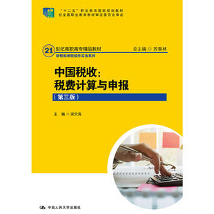 中国税收：税费计算与申报（第三版）(21世纪高职高专精品教材·新税制纳税操作实务系列).梁文涛9787300262093中国人民大学出版社