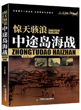 (二战战役)惊天海浪：中途岛海战