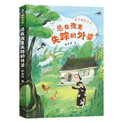 总在夜里失踪的外婆(遇见精灵系列,在爱的感召下，孤立与排斥瓦解， 取而代之的， 是体谅、靠近与和谐共存。）