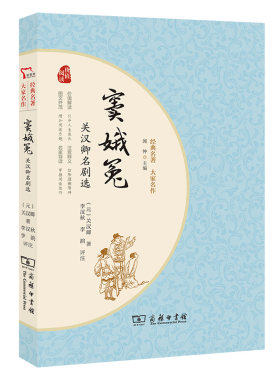 窦娥冤：关汉卿名剧选  经典文学小说 经典名剧 品味古典戏剧之美 初中高中课外阅读书