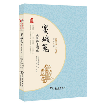 窦娥冤：关汉卿名剧选  经典文学小说 经典名剧 品味古典戏剧之美 初中高中课外阅读书