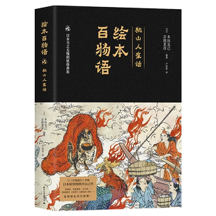 【当当专享豆狸妖怪画+妖怪折页】绘本百物语 京极夏彦 多田克己 日本三大妖怪图鉴之一 与《百鬼夜行》并称日本怪谈图典开山之作
