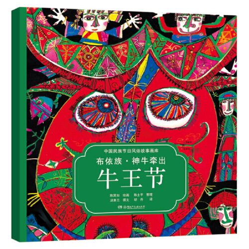 布依族·神牛牵出牛王节（中国民族节日风俗故事画库 双语版）央视，屡获大奖，原创绘本中的“国家宝藏”怎么看?