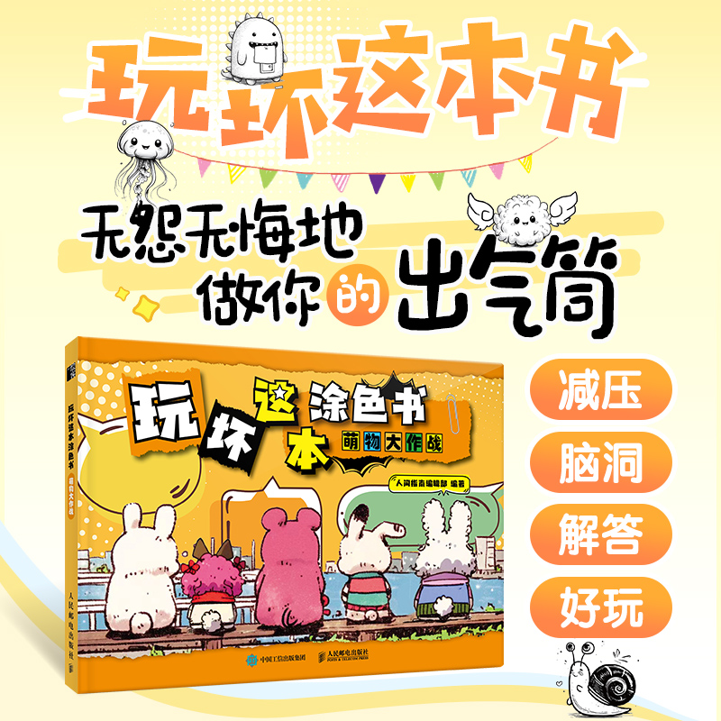 【当当网 正版图书】玩坏这本涂色书 萌物大作战 减压创意互动书籍涂色涂鸦手绘画画脑洞解答好玩游戏书