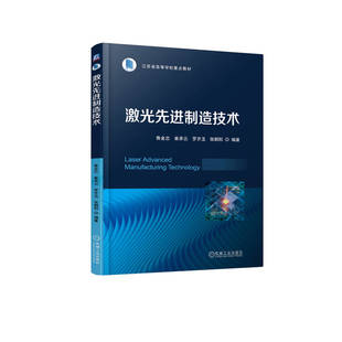 激光先进制造技术