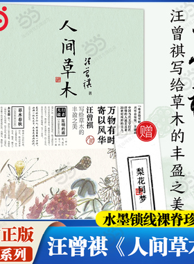 当当网【赠随机书签一枚】人间草木 汪曾祺散文集 1-9年级书单 20世纪文学大家 生活家 水墨裸脊珍藏版 万物有时寄以风华 文学散文