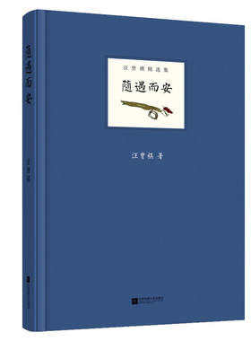 当当网 随遇而安 汪曾祺 江苏凤凰文艺出版社 正版书籍
