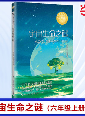 宇宙生命之谜六年级上