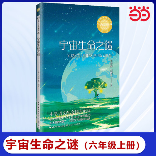 宇宙生命之谜六年级上