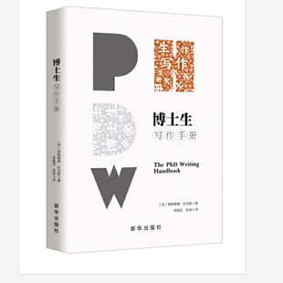 博士生写作手册