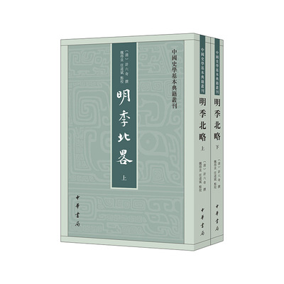 明季北略（中国史学基本典籍丛刊  全2册）