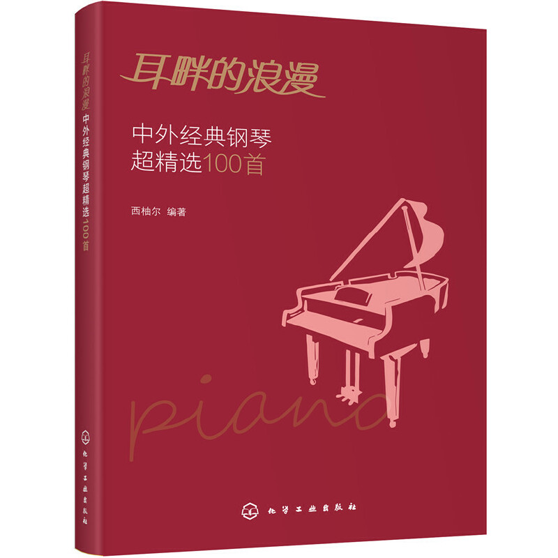 耳畔的浪漫──中外经典钢琴超精选100首 中外经典音乐名曲库集曲谱钢琴练习曲演奏伴奏入门教程教材青少年五线谱乐理知识学习书