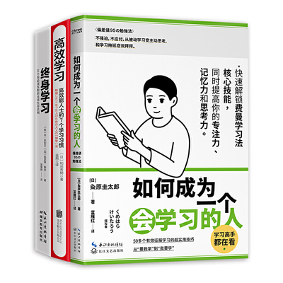 学习法3册套装（学习+如何成为一个会学习的人+终身学习）