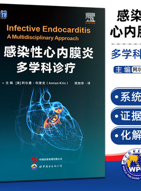 感染性心内膜炎多学科诊疗 简旭华译 整合ESC、ACC、AHA、AATS等指南和共识循证证据