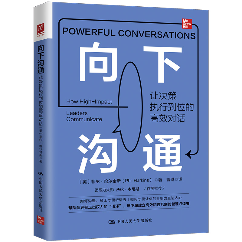 当当网 向下沟通：让决策执行到位的高效对话 菲尔·哈尔金斯 中国人民大学出版社 正版书籍