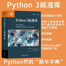 当当网 Python 3标准库 程序员程序设计 python基础教程 python3操作系统 Python标准库参考手册 计算机代码编程语言 正版书籍