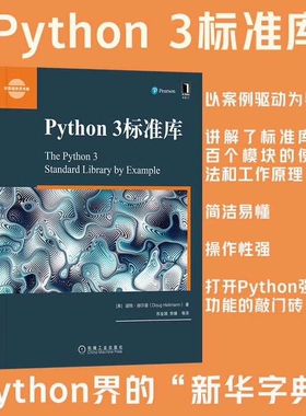 当当网 Python 3标准库 程序员程序设计 python基础教程 python3操作系统 Python标准库参考手册 计算机代码编程语言 正版书籍