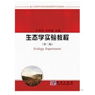 生态学实验教程（第二版）
