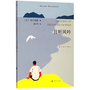 获日本群像新人赏 日本文学小说外国现当代婚姻家庭情感国境以南1084  林少华译 且听风吟 作者重要处女作 村上春树著 当当网