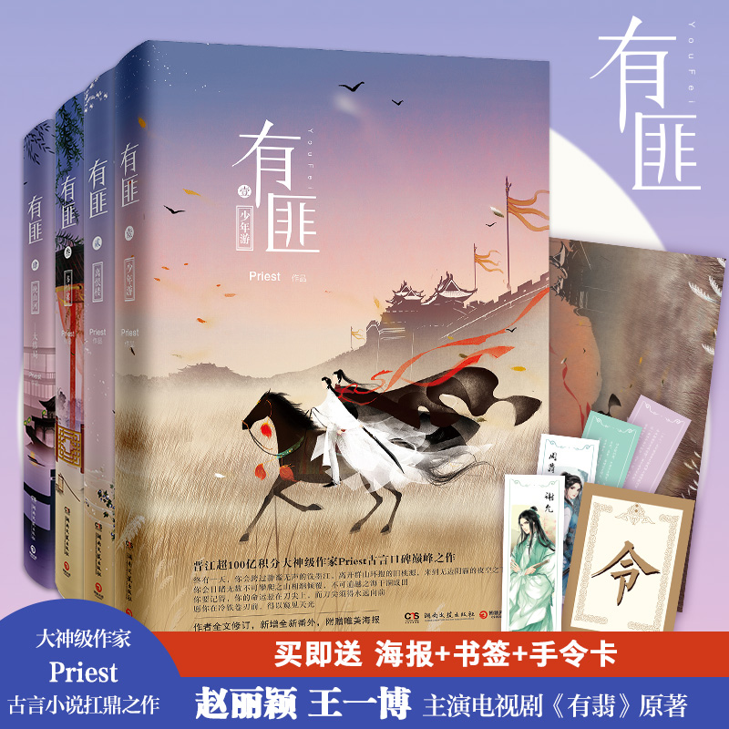 赠月历卡+海报+书签 有匪全套priest小说 1234全集4册套赵丽颖王一博主演电视剧原著镇魂默读残次品